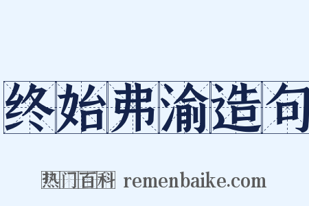 终始弗渝造句是什么意思的图片